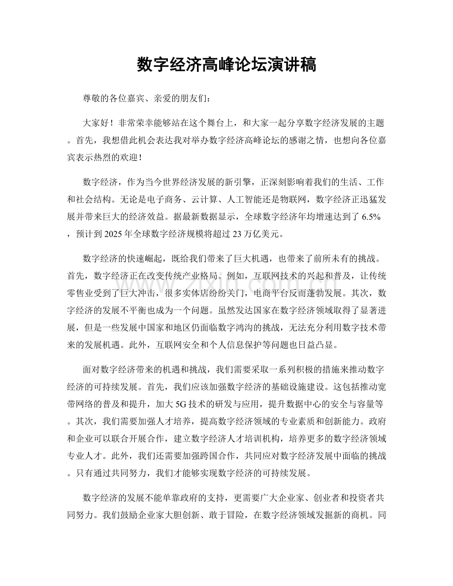 数字经济高峰论坛演讲稿.docx_第1页