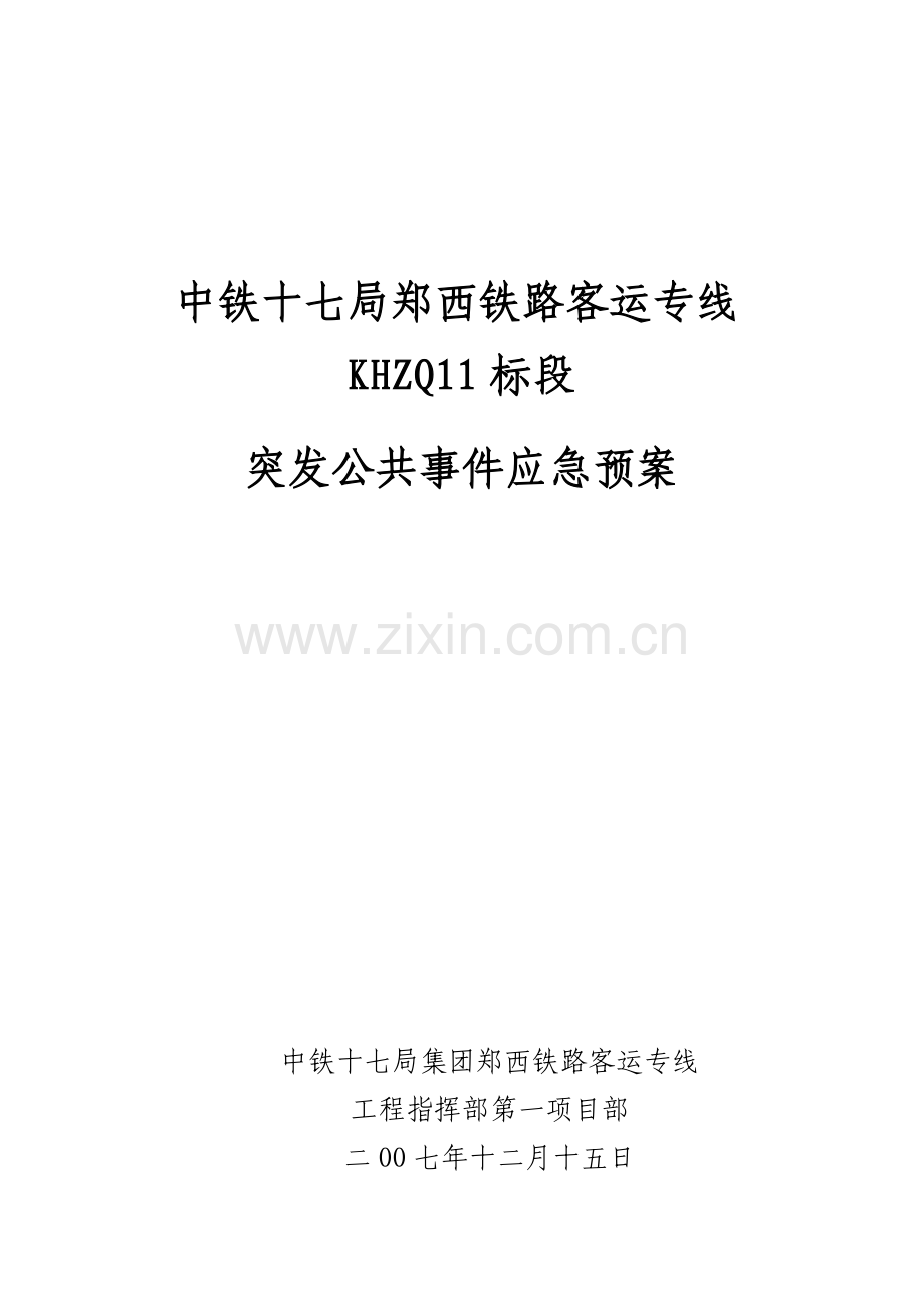 铁路客运专线突发公共事件应急预案样本.doc_第1页