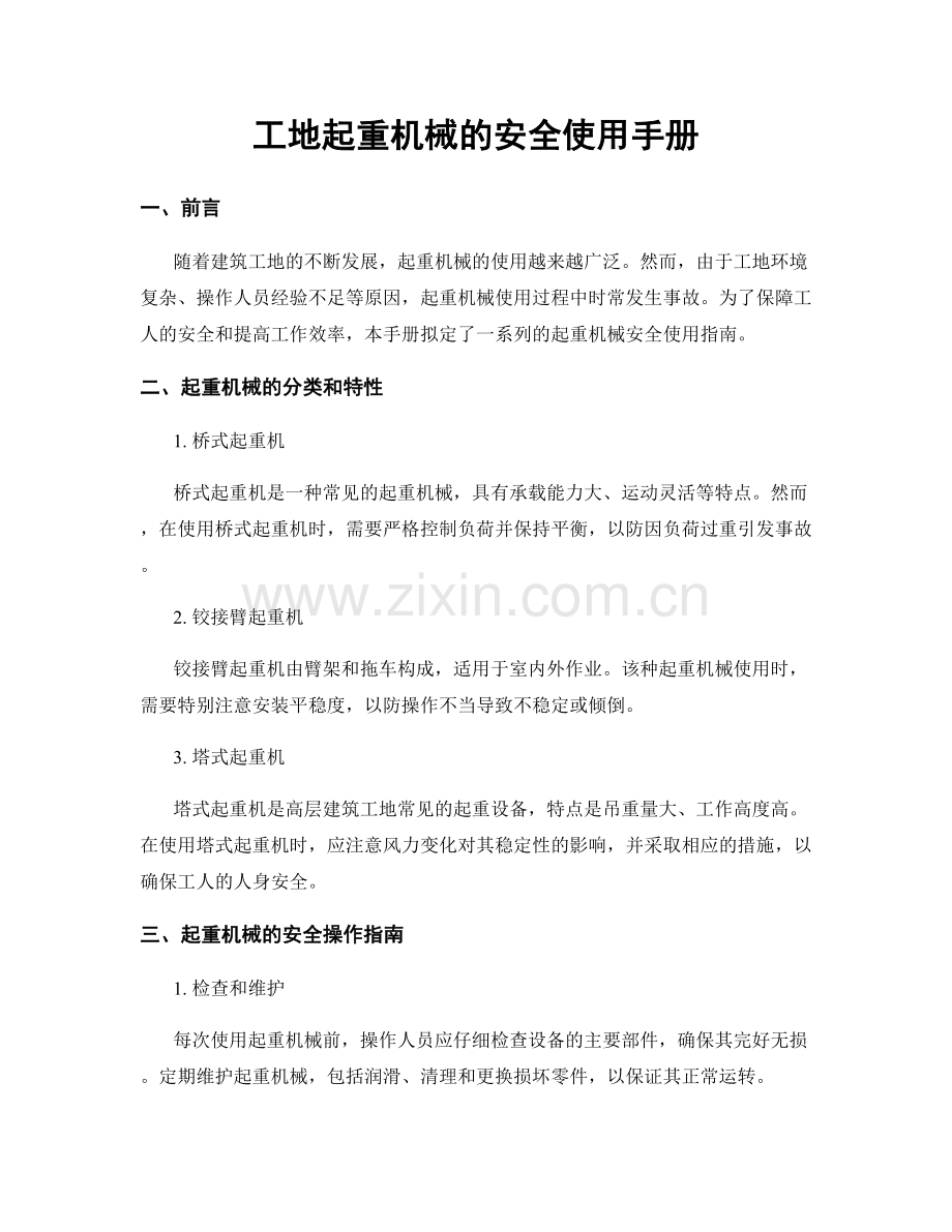 工地起重机械的安全使用手册.docx_第1页