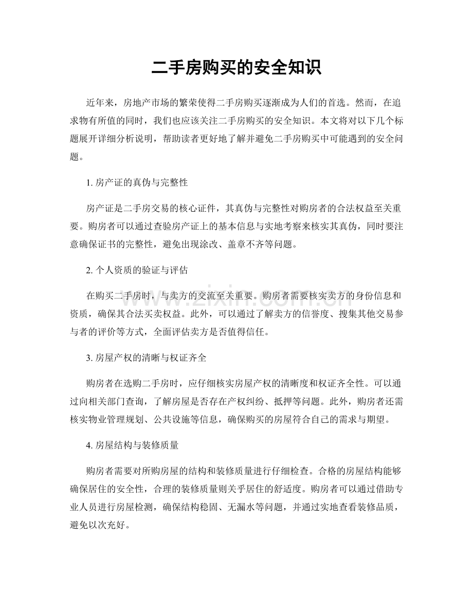 二手房购买的安全知识.docx_第1页