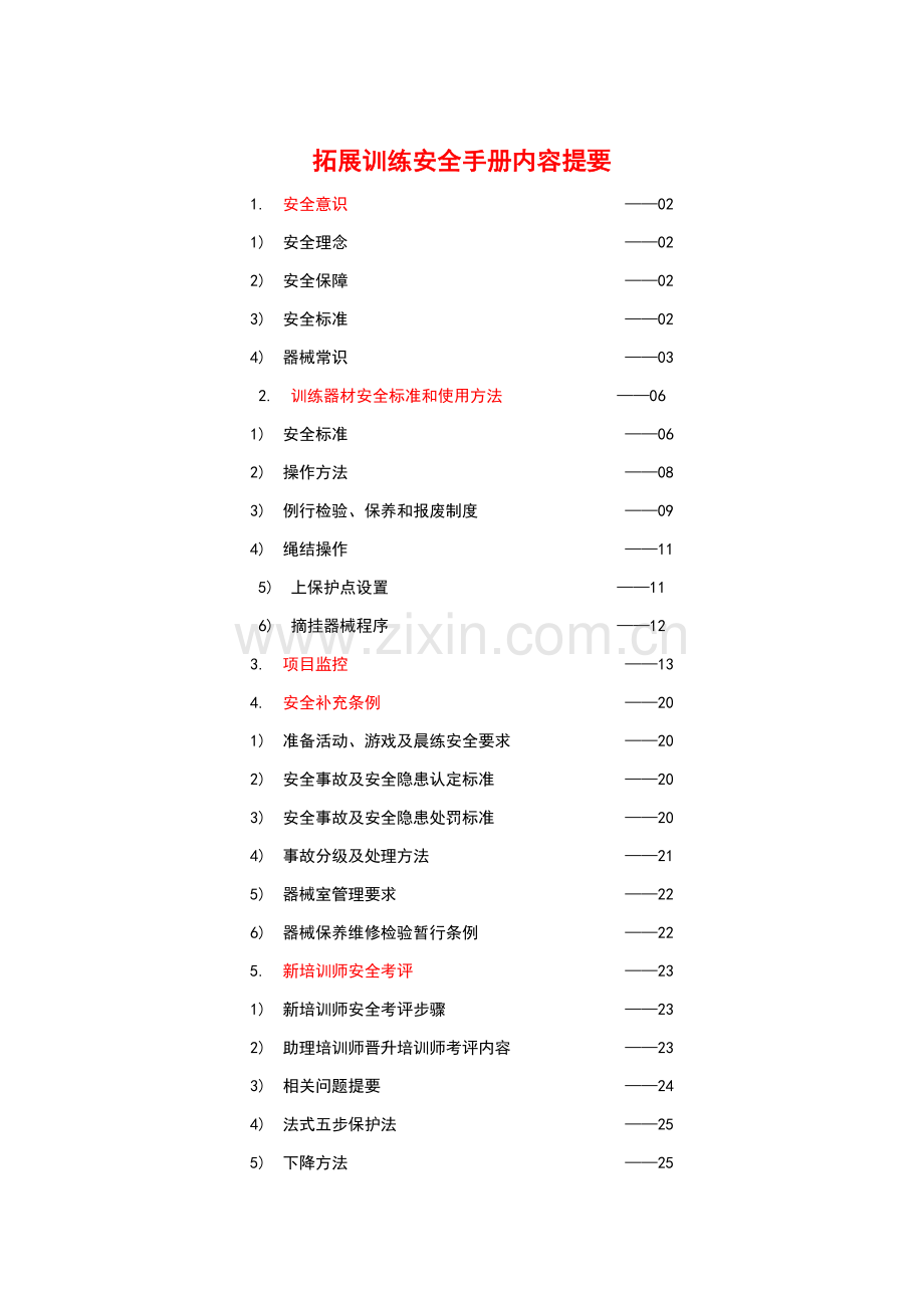 拓展训练安全手册模板.doc_第2页