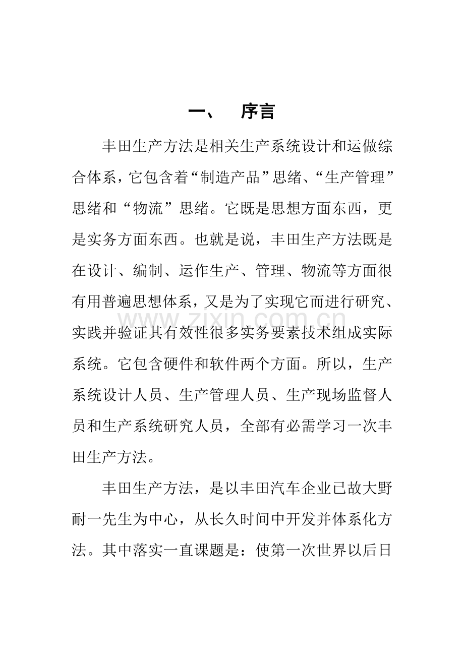 推进丰田生产方式学习手册模板.doc_第2页