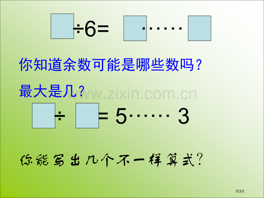 有余数的除法复习上课省公共课一等奖全国赛课获奖课件.pptx_第3页