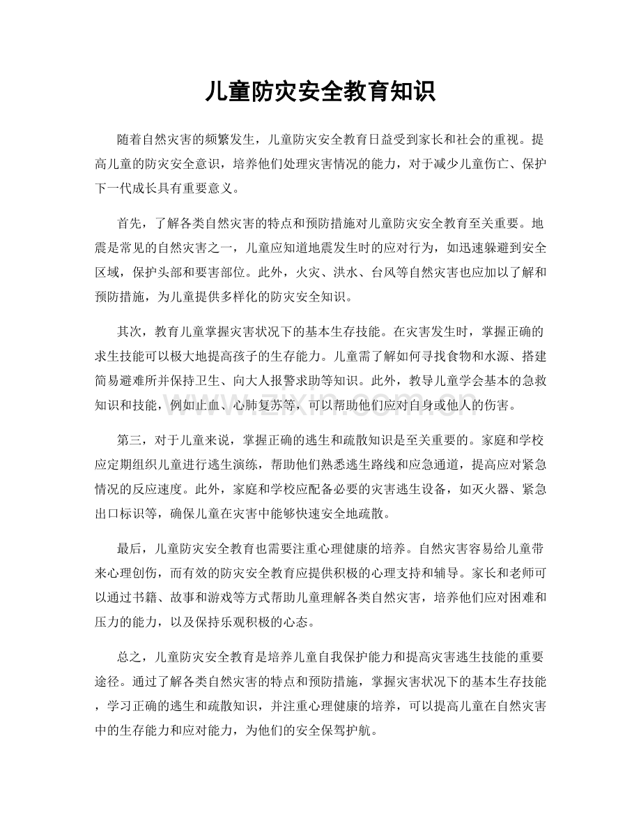 儿童防灾安全教育知识.docx_第1页