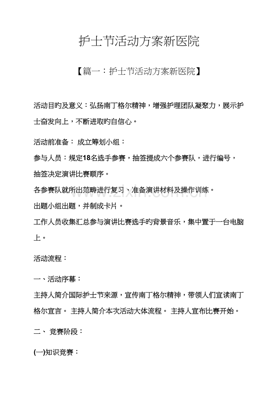 护士节活动专题方案新医院.docx_第1页