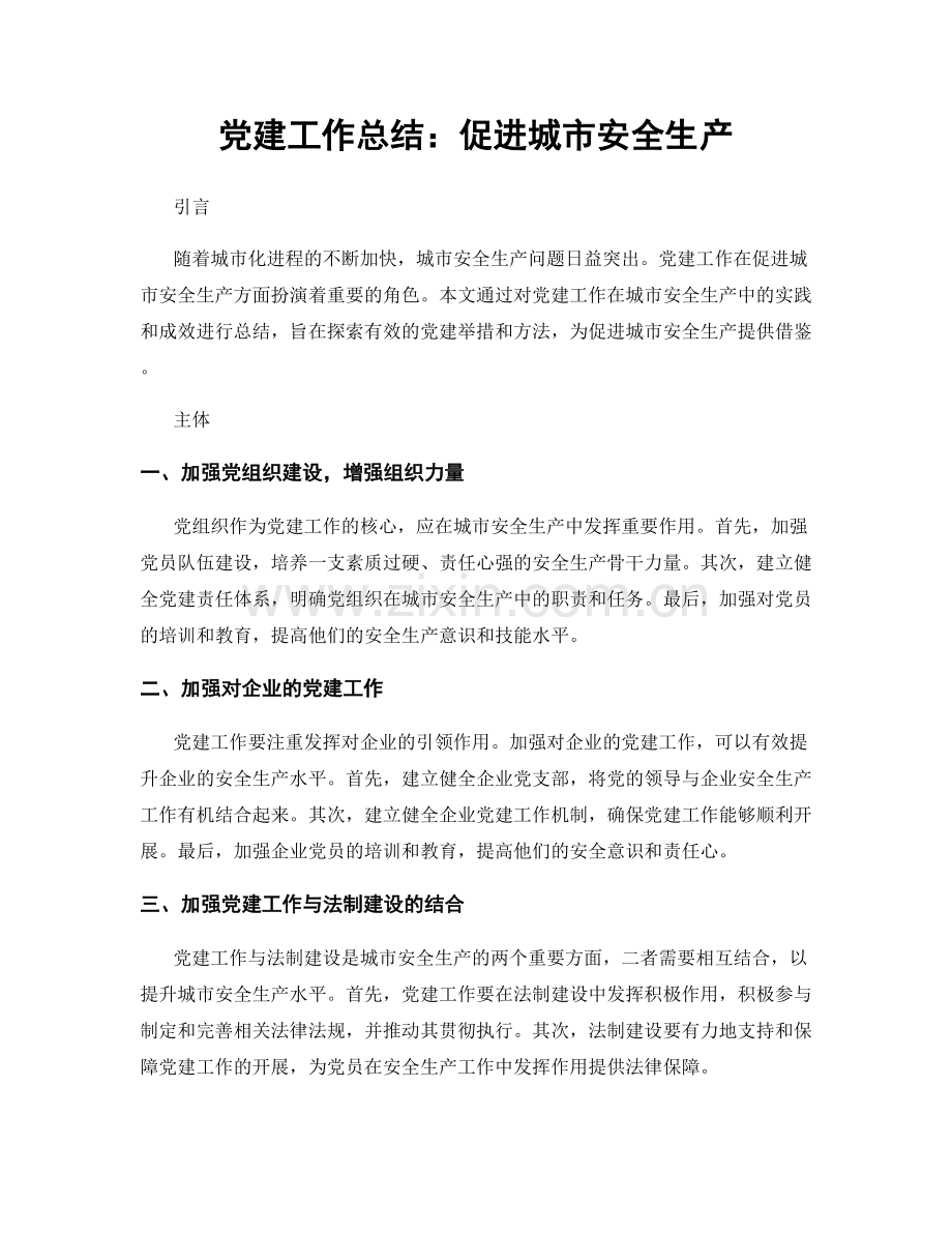 党建工作总结：促进城市安全生产.docx_第1页