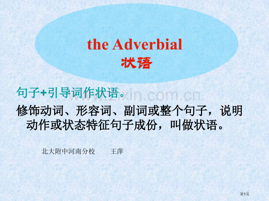 状语从句重点难点市公开课一等奖百校联赛获奖课件.pptx_第1页