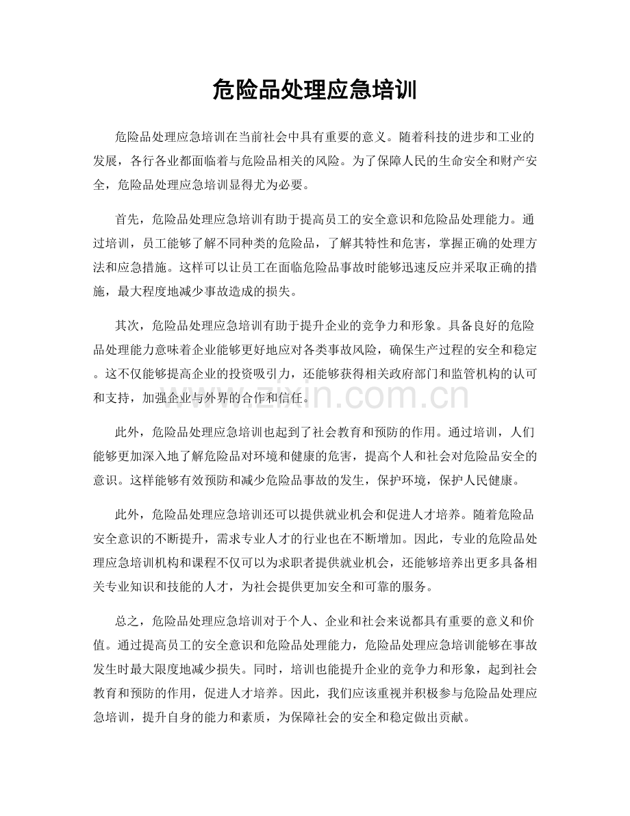 危险品处理应急培训.docx_第1页