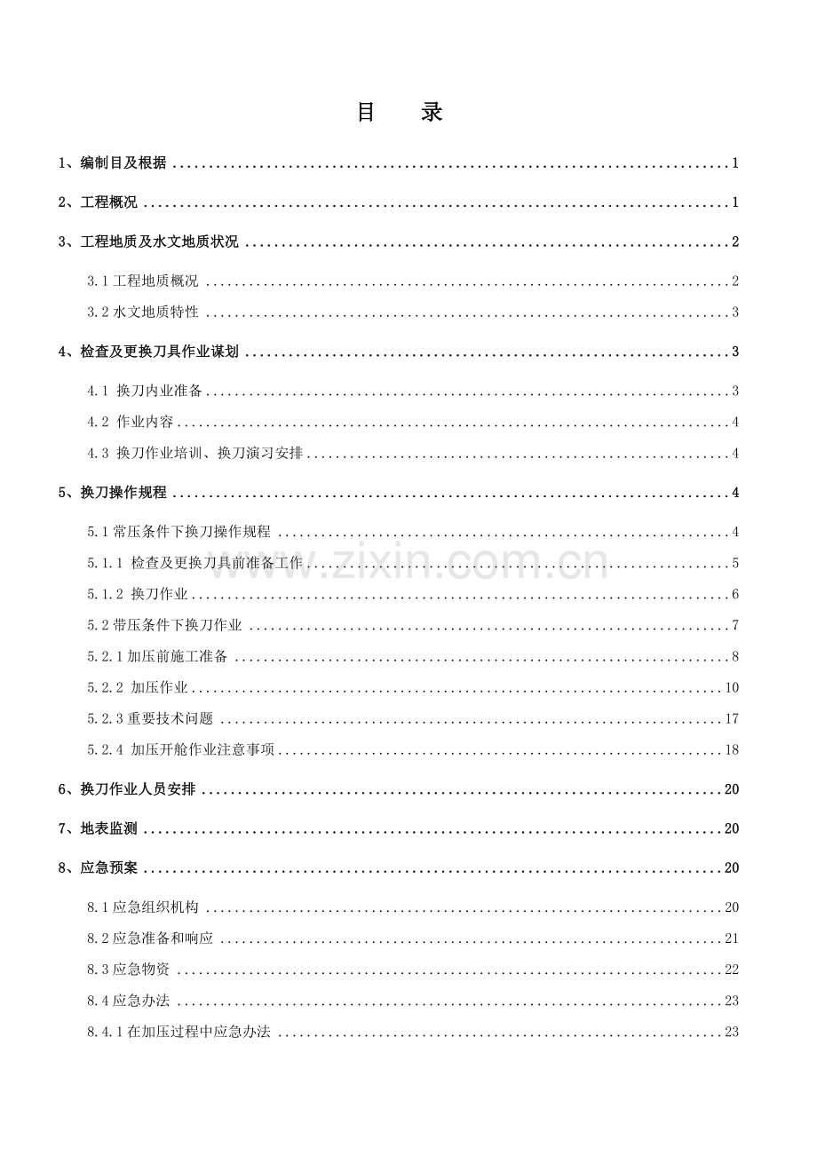 盾构换刀综合项目施工专项方案.doc_第3页