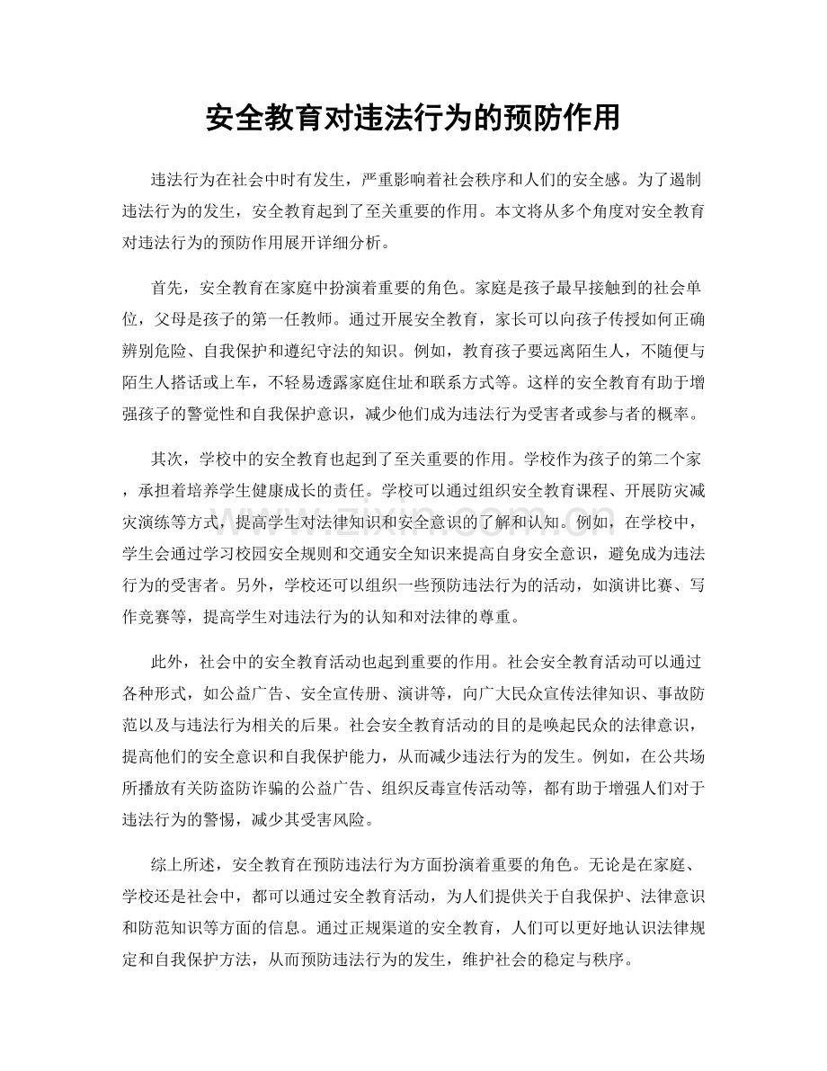 安全教育对违法行为的预防作用.docx_第1页