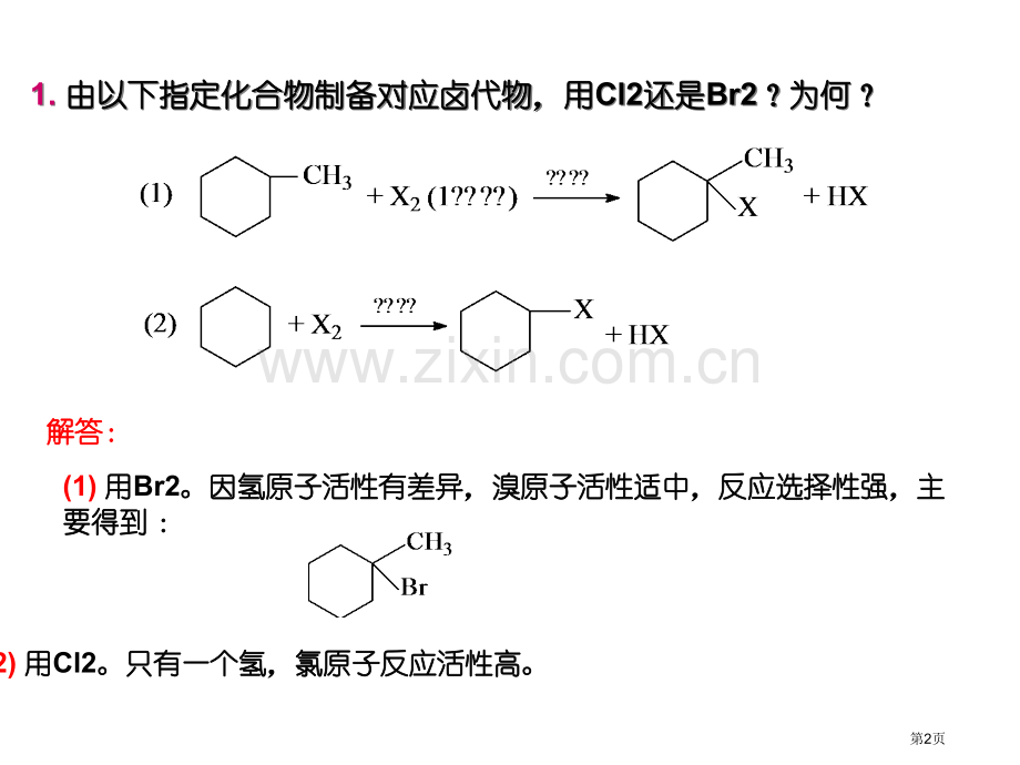 有机化学徐寿昌典型习题及解答省公共课一等奖全国赛课获奖课件.pptx_第2页