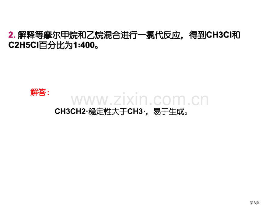 有机化学徐寿昌典型习题及解答省公共课一等奖全国赛课获奖课件.pptx_第3页