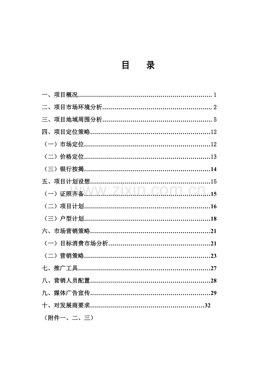 房产项目策划方案样本样本.doc_第1页