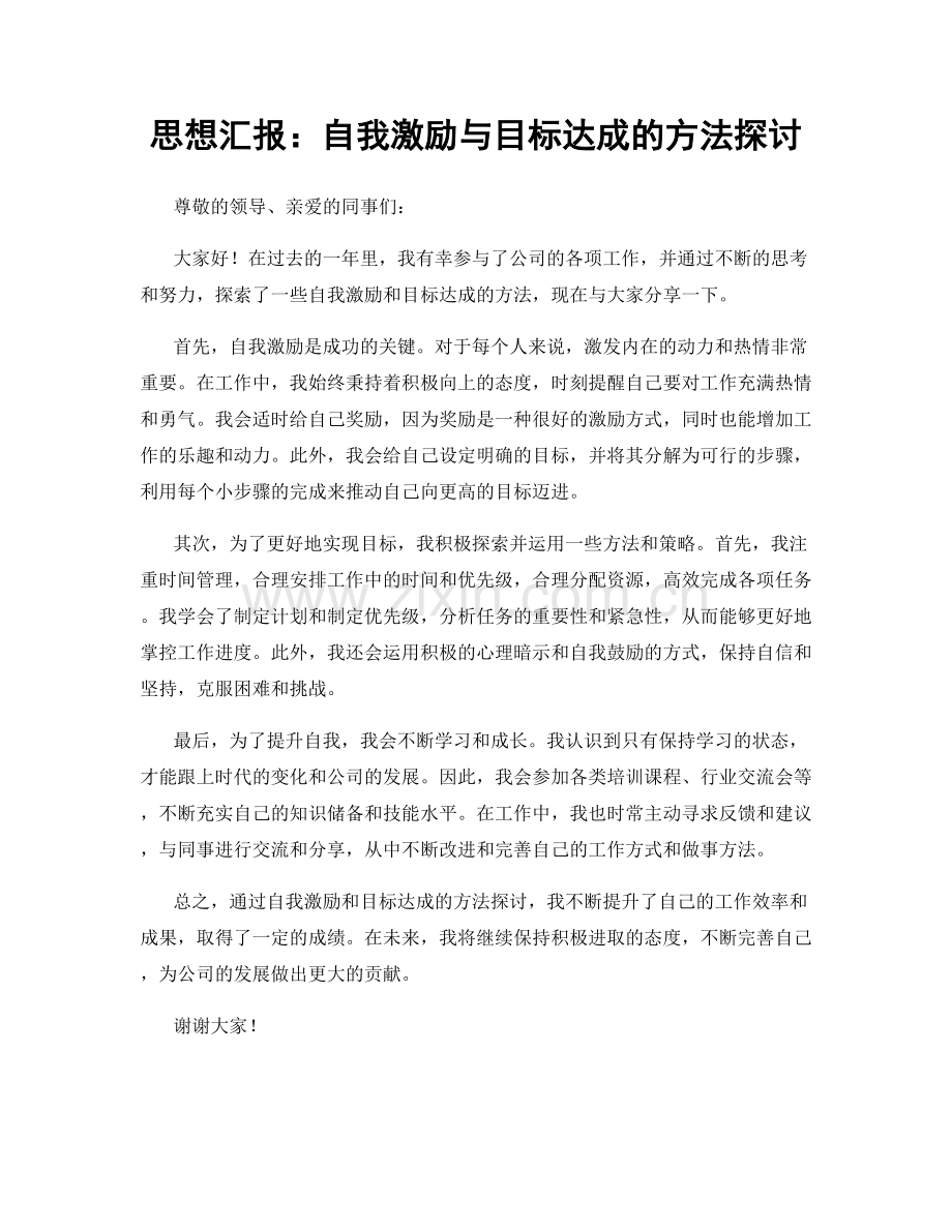 思想汇报：自我激励与目标达成的方法探讨.docx_第1页