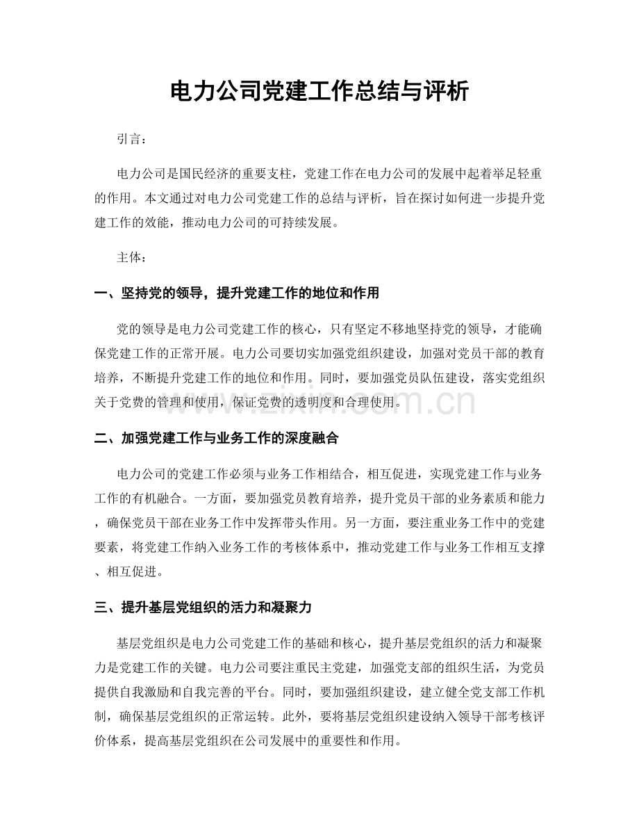 电力公司党建工作总结与评析.docx_第1页