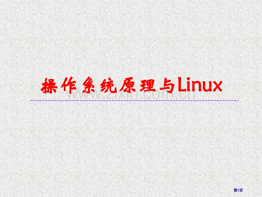 操作系统重点习题(含答案)市公开课一等奖百校联赛获奖课件.pptx_第1页