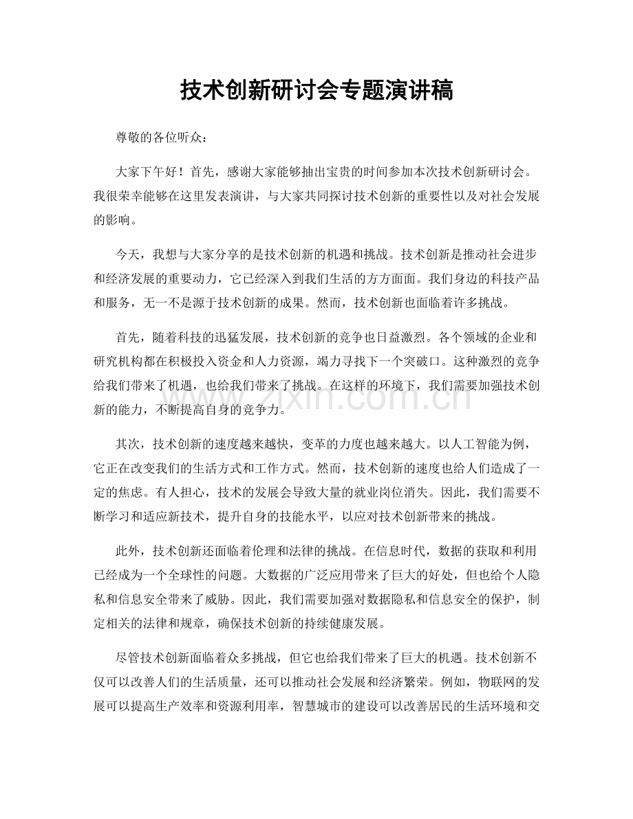 技术创新研讨会专题演讲稿.docx_第1页