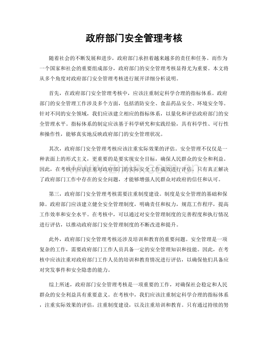 政府部门安全管理考核.docx_第1页