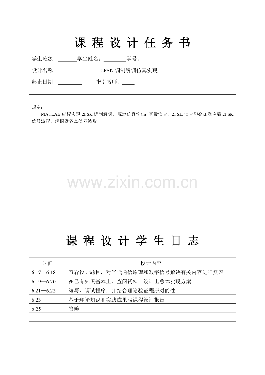 调制解调实现通信原理专业课程设计.doc_第2页