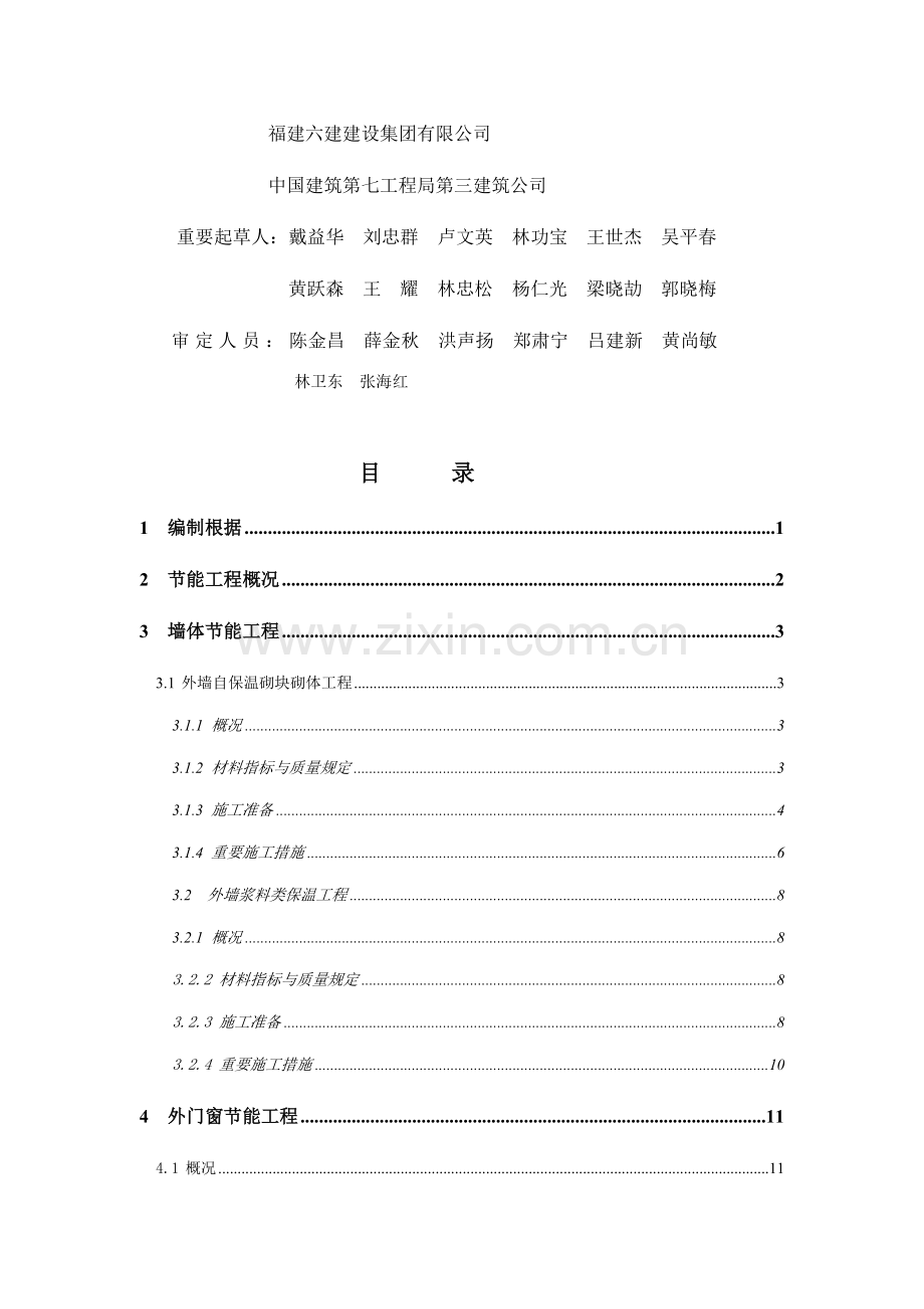 福建省优质建筑节能关键工程综合施工专题方案.docx_第2页