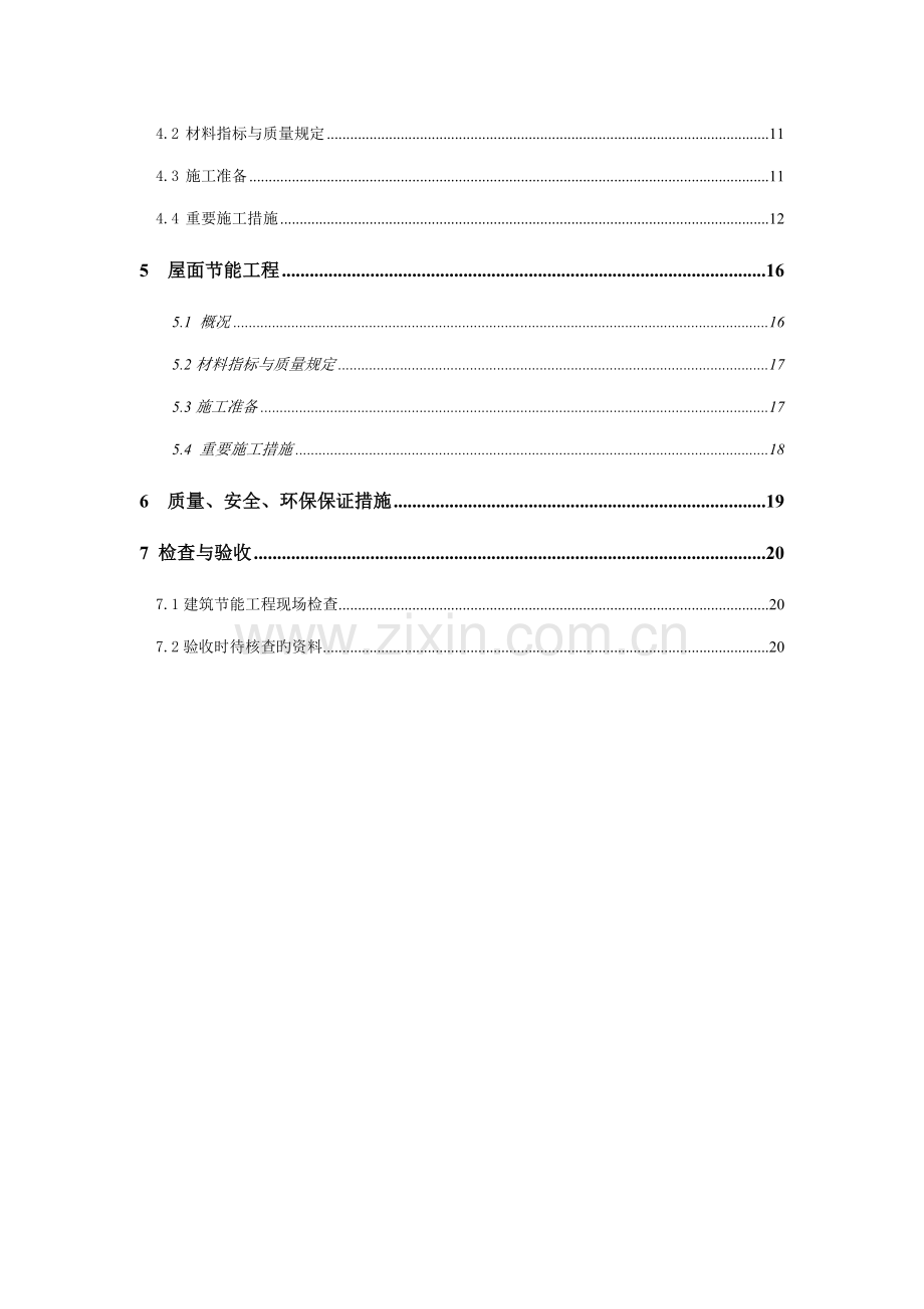 福建省优质建筑节能关键工程综合施工专题方案.docx_第3页