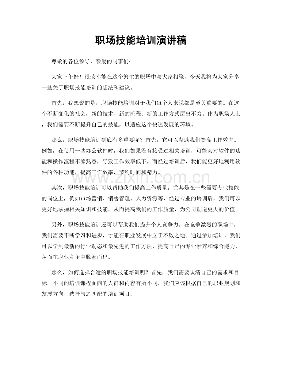 职场技能培训演讲稿.docx_第1页