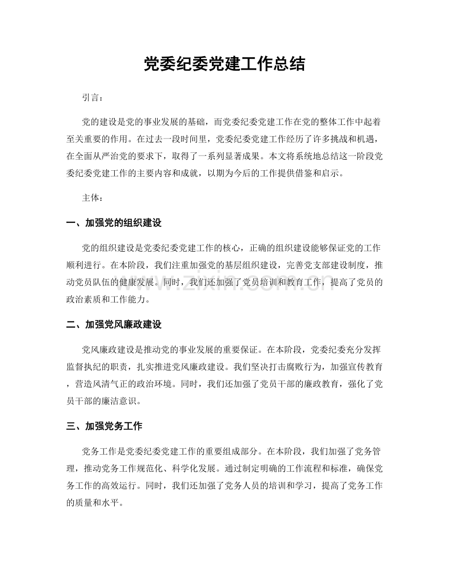 党委纪委党建工作总结.docx_第1页