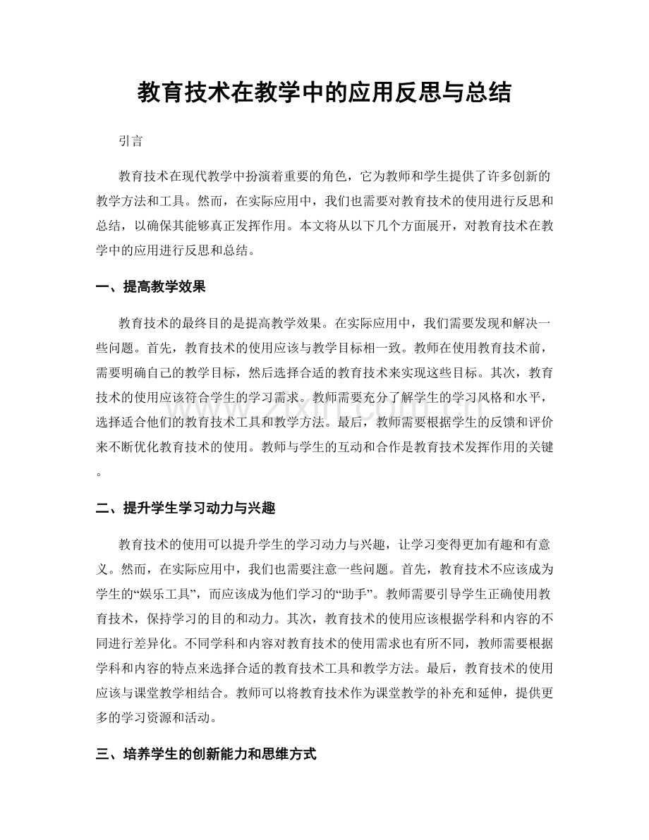 教育技术在教学中的应用反思与总结.docx_第1页