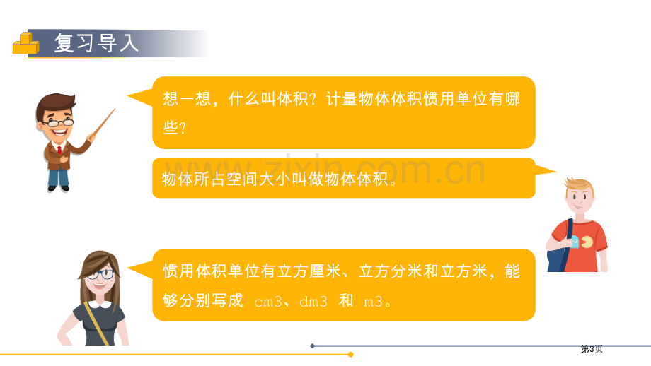 长方体和正方体的体积课件省公开课一等奖新名师比赛一等奖课件.pptx_第3页