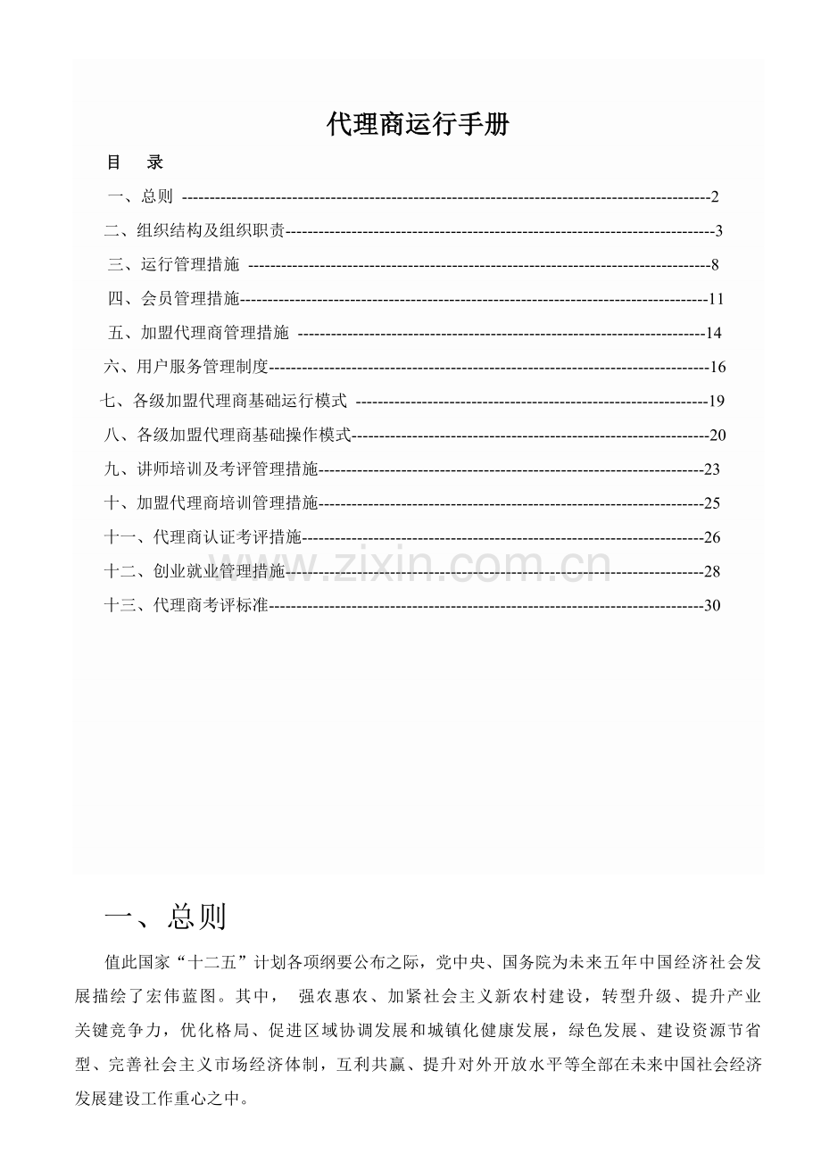 新版代理商运营手册模板.doc_第1页