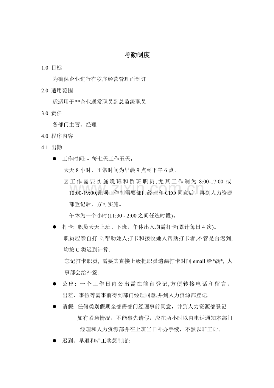 现代企业考勤制度管理方案样本.doc_第1页