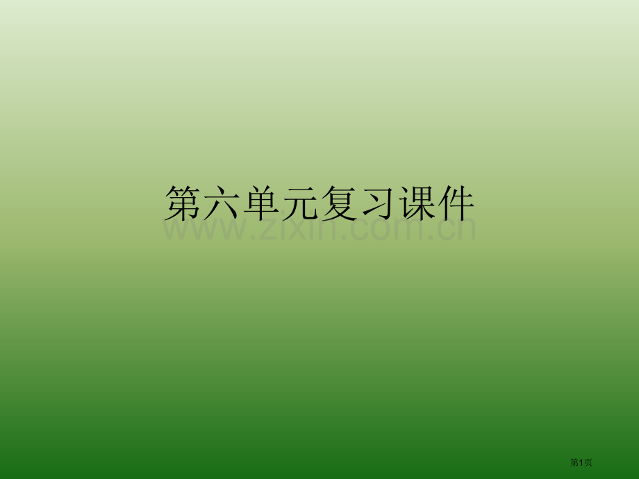 语文第六单元复习语文版九年级下册省公共课一等奖全国赛课获奖课件.pptx_第1页