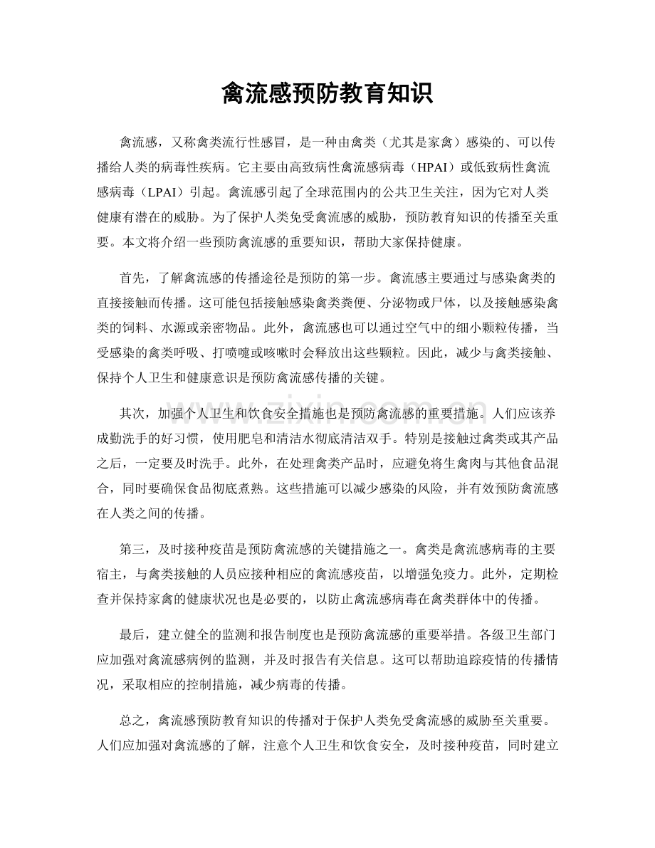 禽流感预防教育知识.docx_第1页