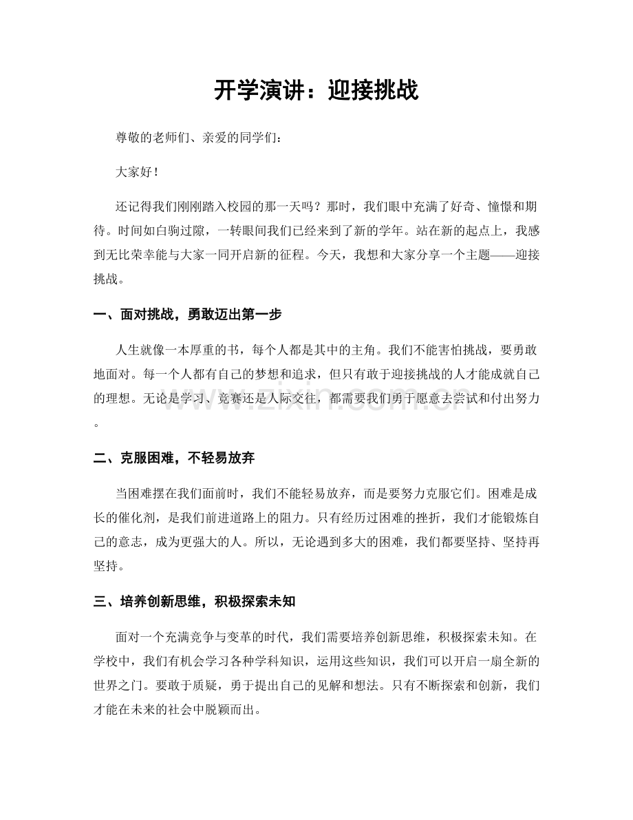 开学演讲：迎接挑战.docx_第1页