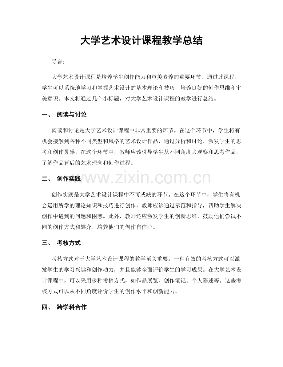 大学艺术设计课程教学总结.docx_第1页