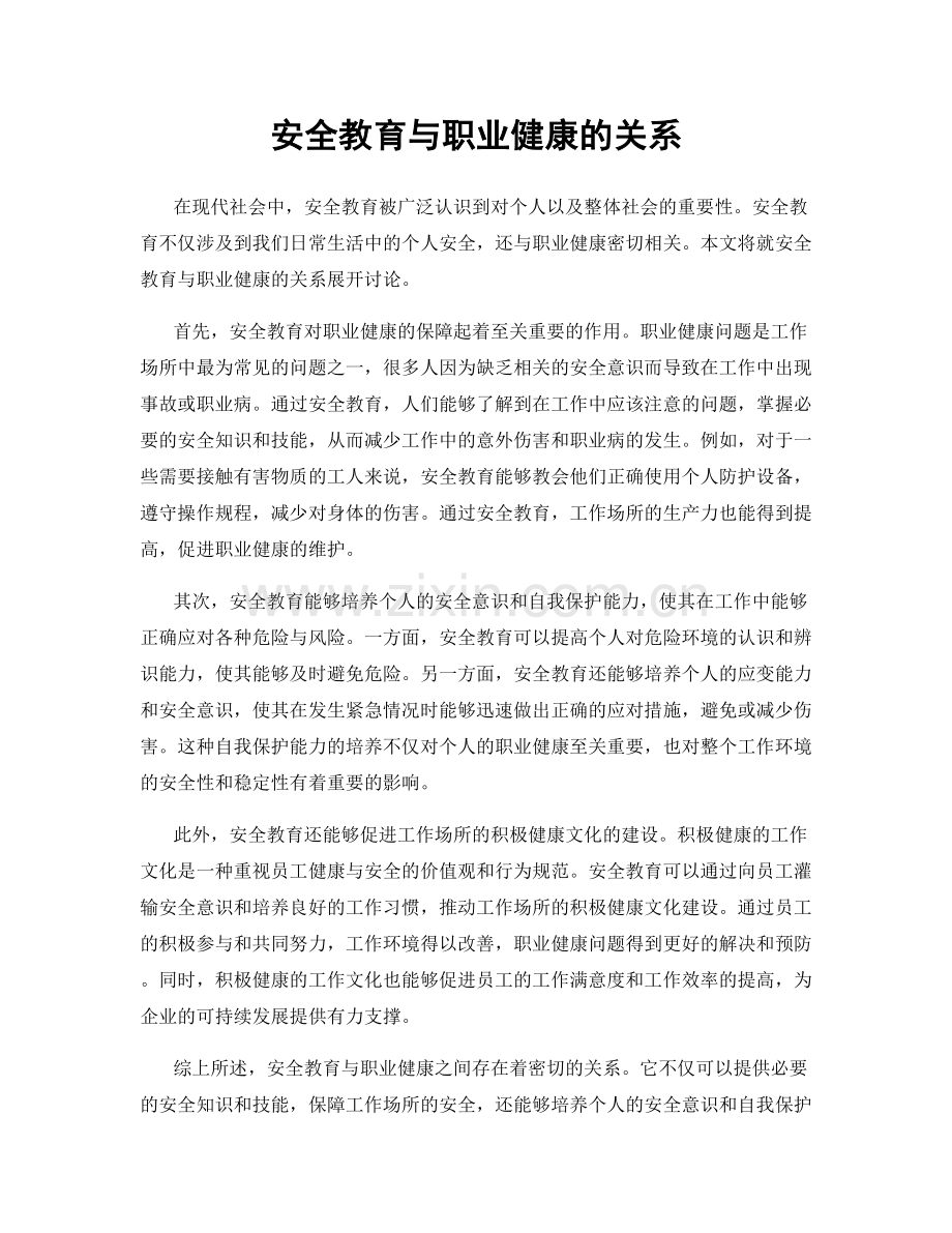 安全教育与职业健康的关系.docx_第1页