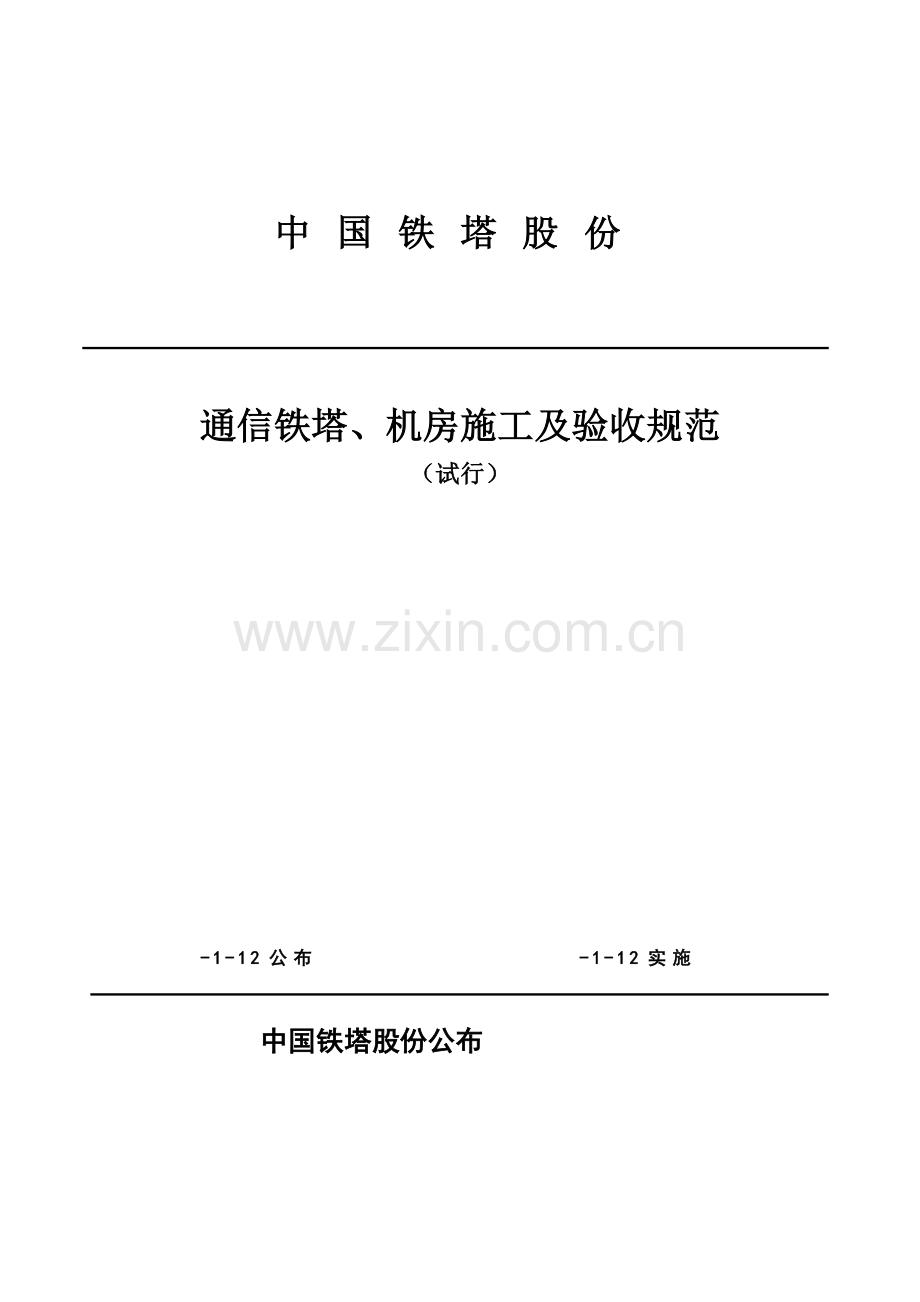 通信铁塔机房施工及验收规范试行技术规范书模板.doc_第1页