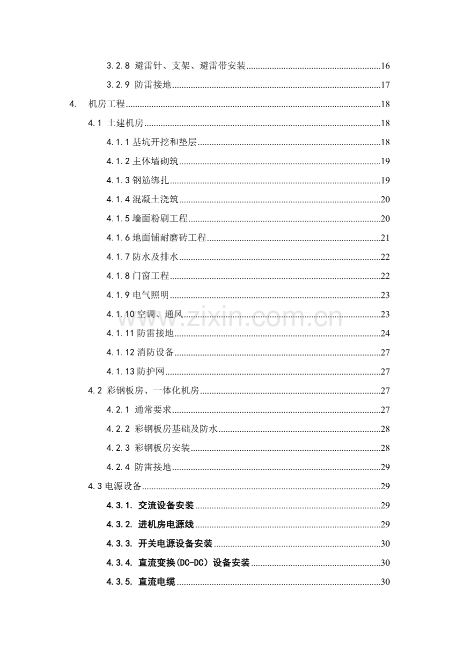 通信铁塔机房施工及验收规范试行技术规范书模板.doc_第3页