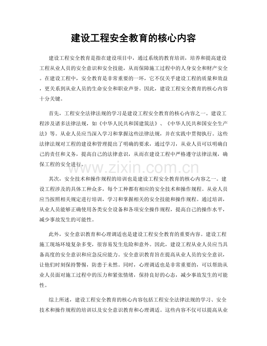 建设工程安全教育的核心内容.docx_第1页