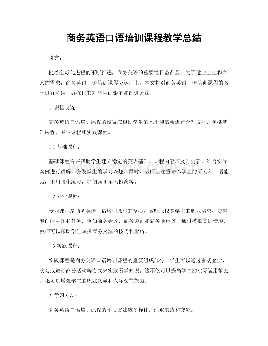 商务英语口语培训课程教学总结.docx_第1页