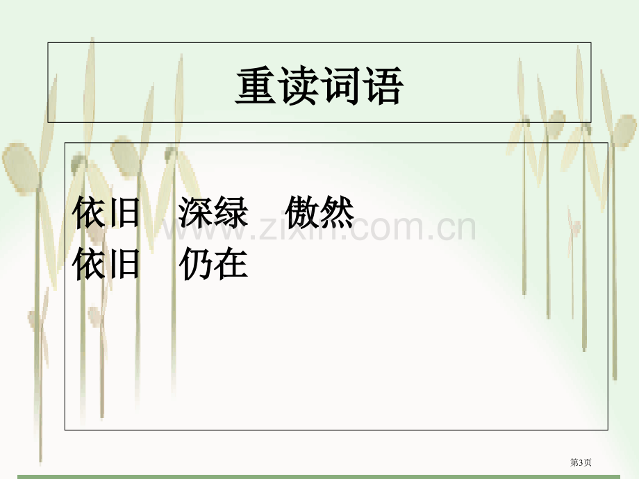 最后的常春藤叶教案市公开课一等奖百校联赛获奖课件.pptx_第3页