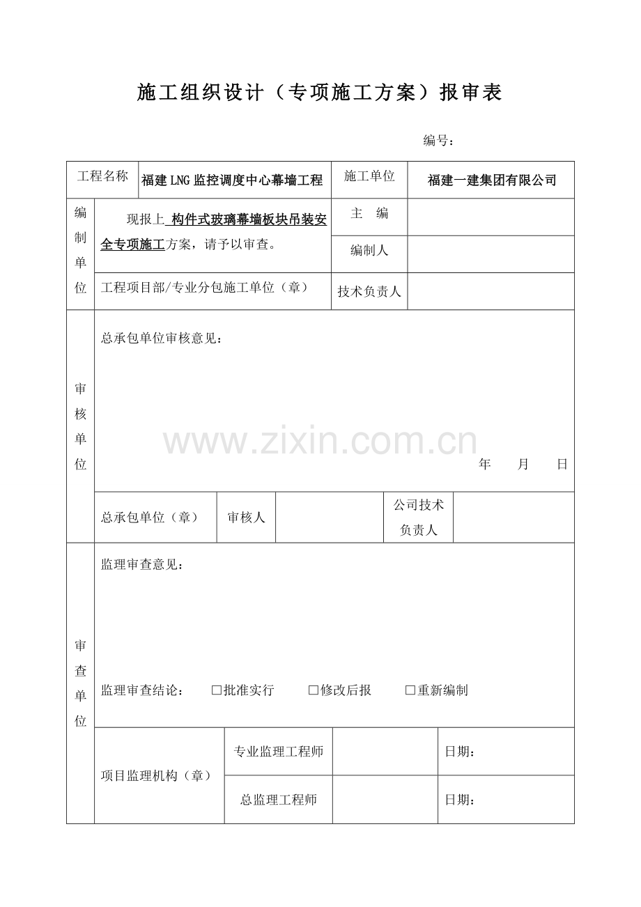 玻璃幕墙板块吊装专题方案.docx_第2页