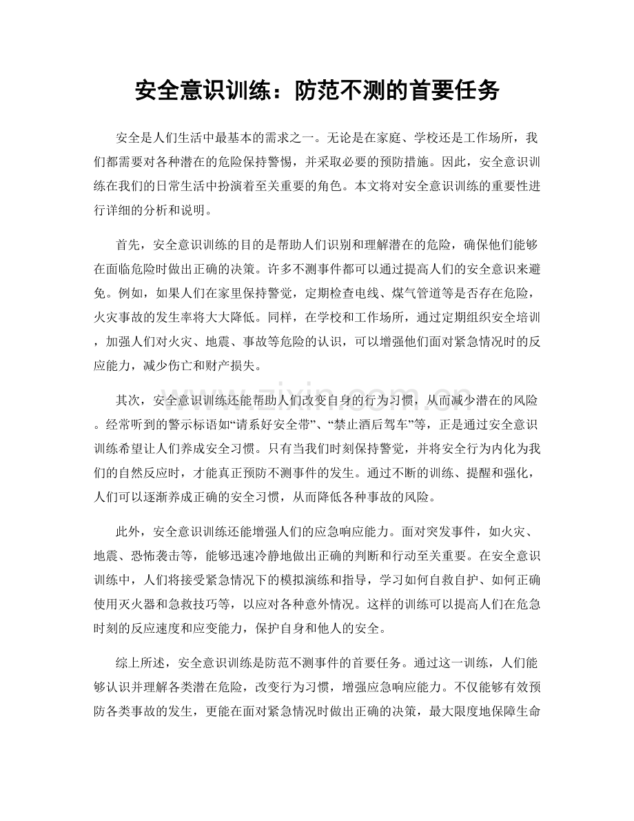 安全意识训练：防范不测的首要任务.docx_第1页