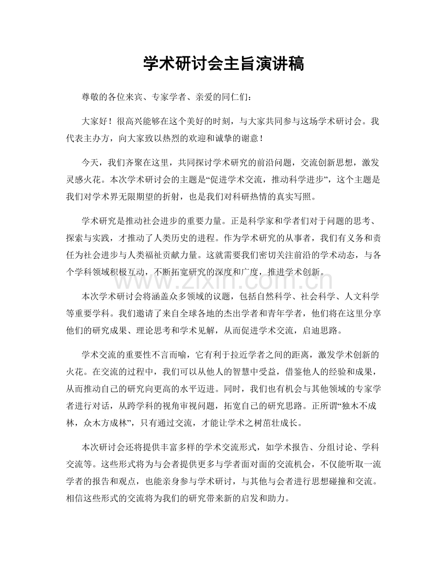 学术研讨会主旨演讲稿.docx_第1页