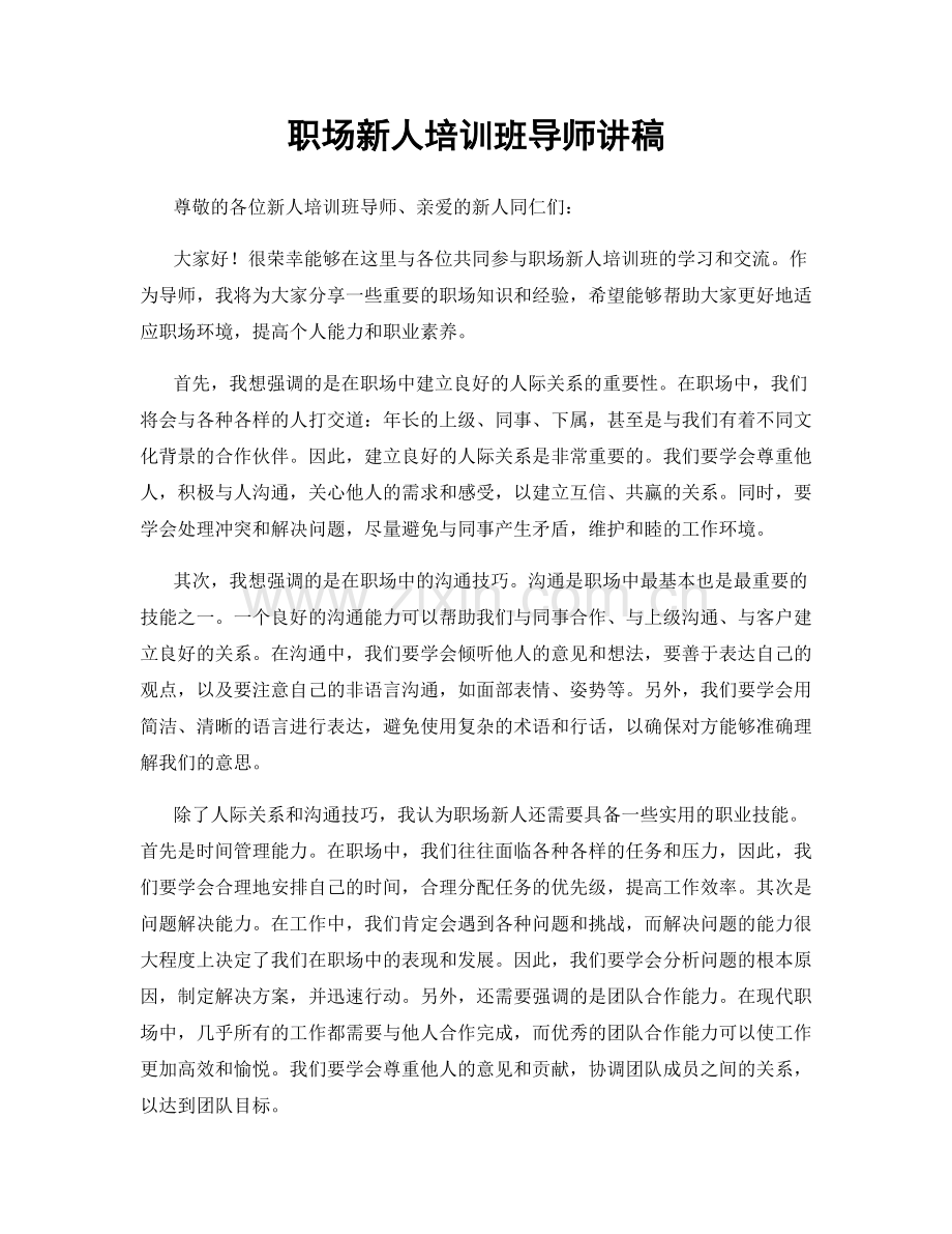 职场新人培训班导师讲稿.docx_第1页