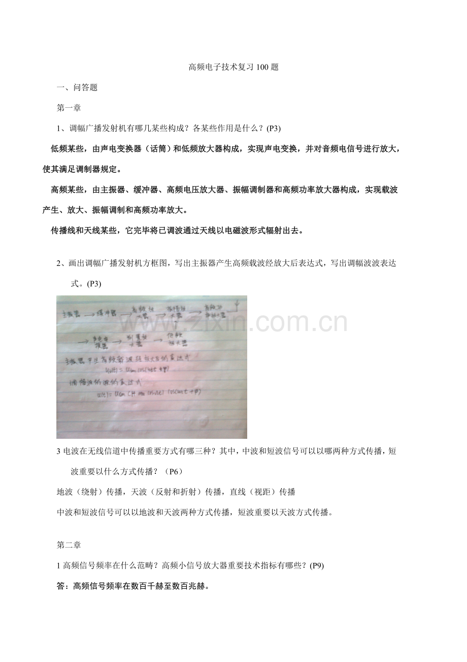 高频电子关键技术复习题.doc_第1页