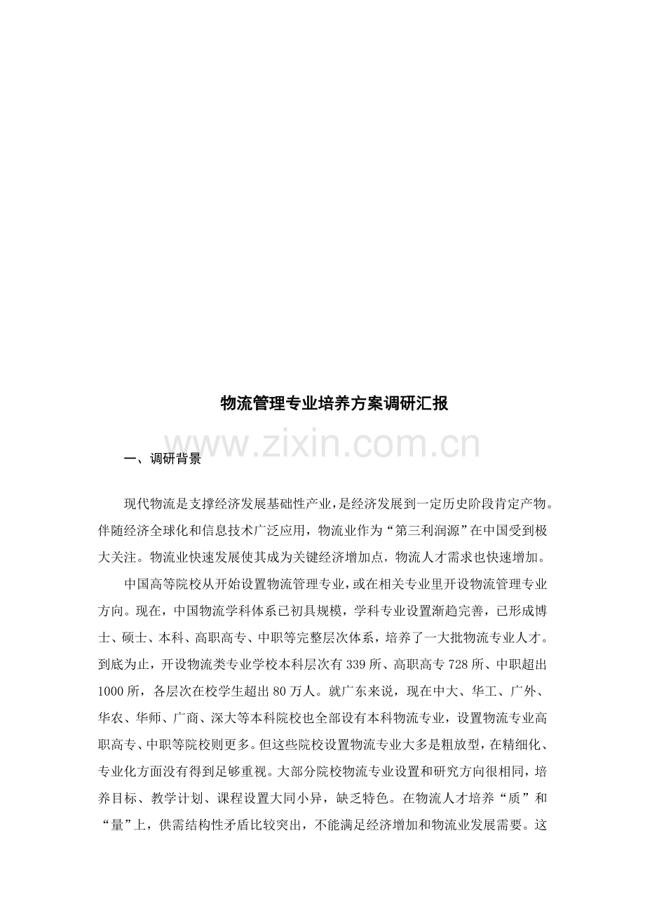 物流管理专业培养方案调研报告样本样本.doc_第1页