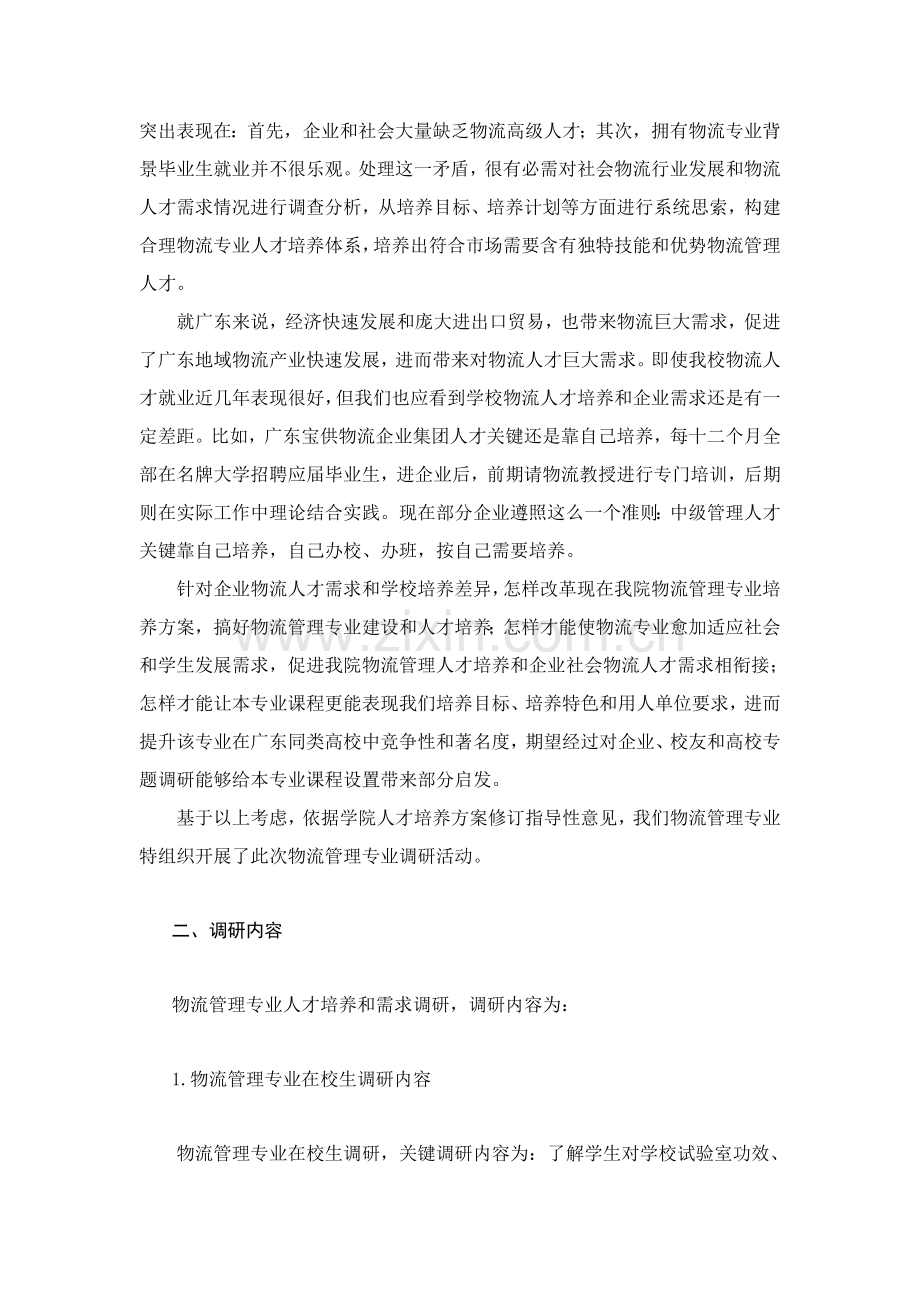 物流管理专业培养方案调研报告样本样本.doc_第2页