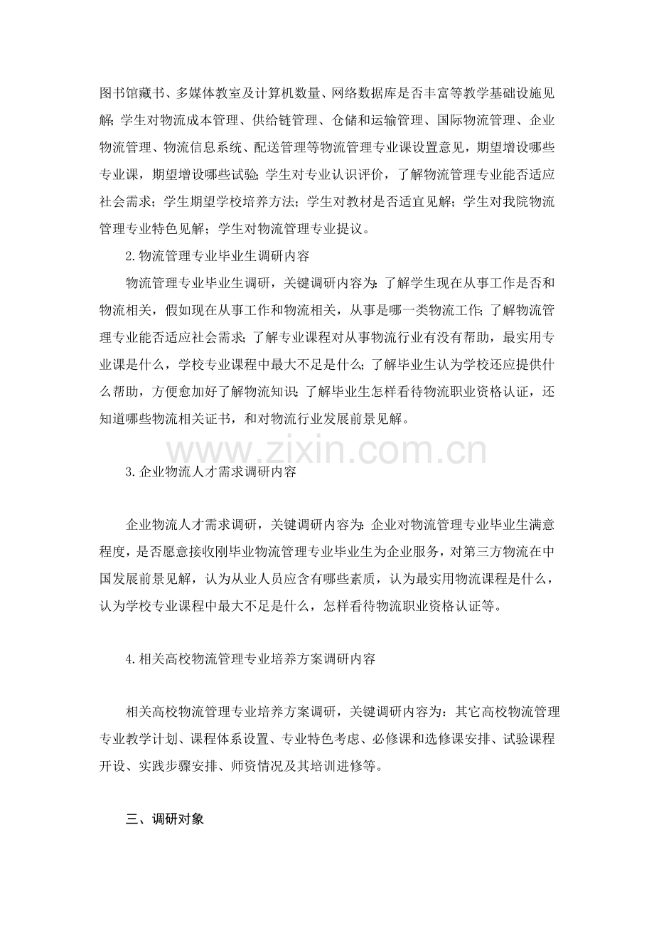 物流管理专业培养方案调研报告样本样本.doc_第3页