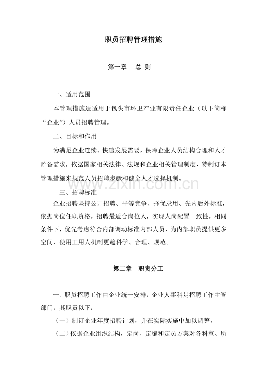 环卫产业公司员工招聘管理办法模板.doc_第1页